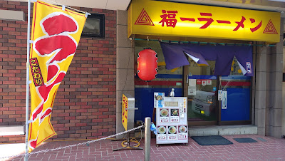 福一ラーメン 博多駅前店
