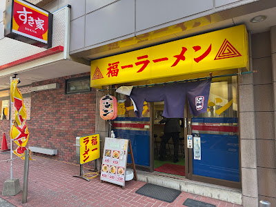 福一ラーメン 博多駅前店 사진 5