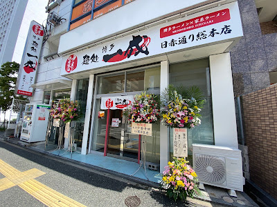 Ichinari Nisseki-road head office 사진 2