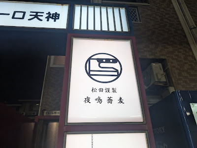 Matsuda Kinsei Yonaki Soba