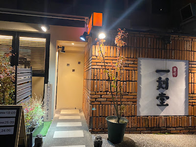 Yanagimachi Ikkokudou Haruyoshiten 사진 2