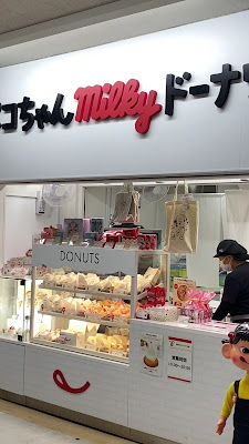 ペコちゃんmilkyドーナツ 博多バスターミナル店 사진 3