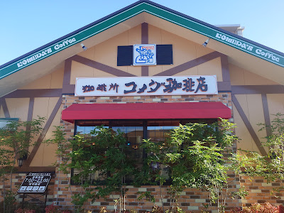 コメダ珈琲店 福岡春日惣利店
