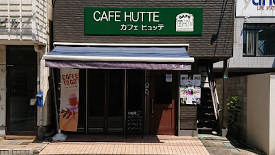 カフェ ヒュッテ 사진 2