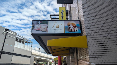カナの魔法たまごCafe 사진 3