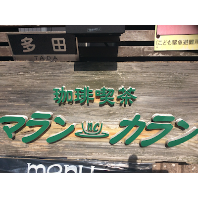 マラン カラン 사진 4
