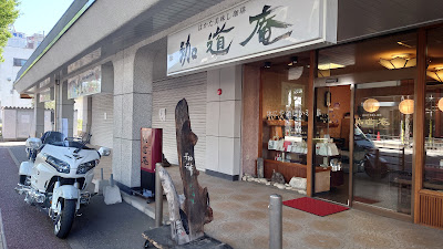 珈道庵 堤店