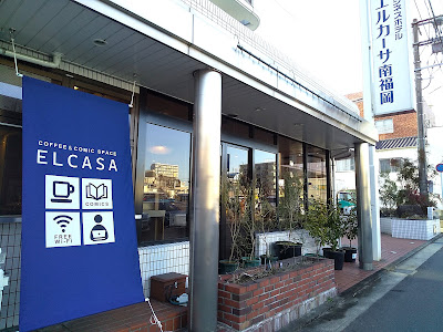 コーヒー＆コミックスペース エルカーサ 사진 5