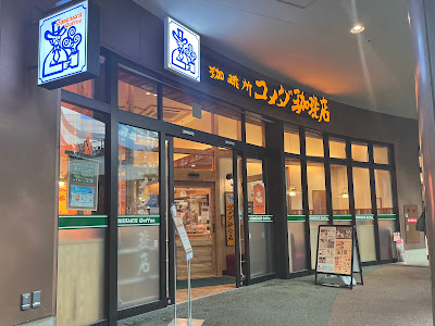 Komedakohiten Konohamoruhashimototen