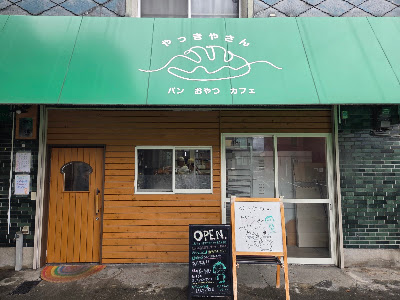やっきやさん 사진 3