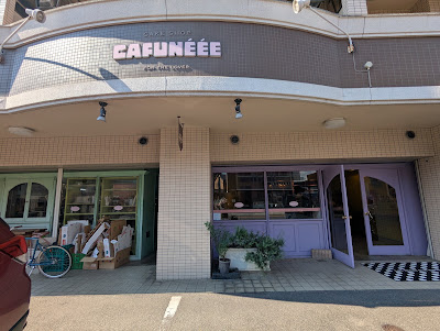 カフネ (CAFUNÉÉE)
