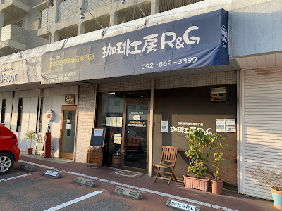 珈琲工房Ｒ＆Ｇ
