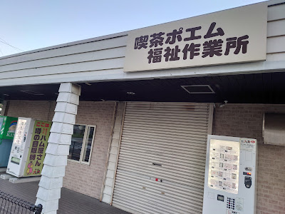 喫茶ポエム福祉作業所