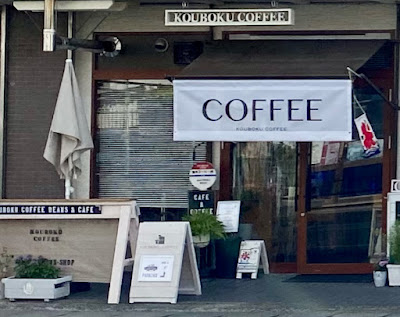 kouboku coffee