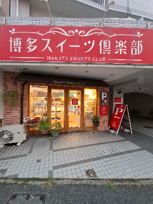 博多スイーツ倶楽部