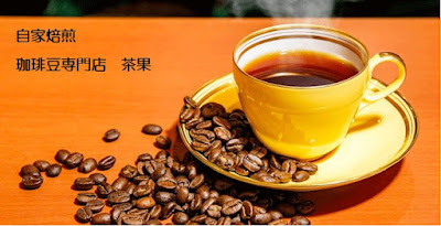 珈琲豆専門店茶果 사진 2