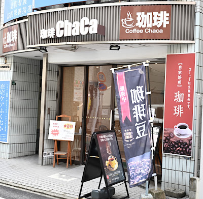 珈琲豆専門店茶果 사진 4