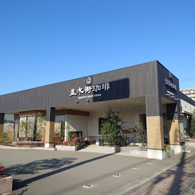 Namiki no Machi Coffee