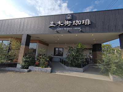 Namiki no Machi Coffee 사진 3