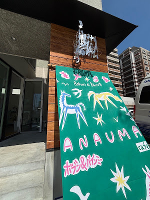 ボブン&バインミー あなうま