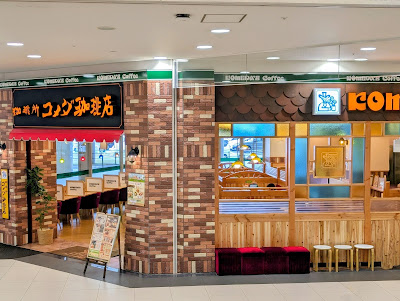 コメダ珈琲店 イオンモール福岡店