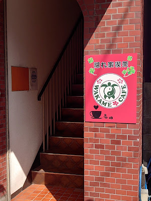 隠れ家喫茶 WAKAME CAFE 사진 5