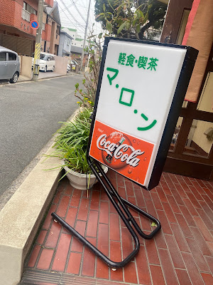 軽食･喫茶･マ･ロ･ン 사진 4