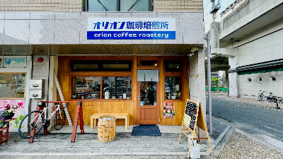 オリオン珈琲焙煎所