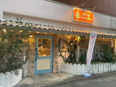 洋菓子店サクレクール福岡 사진 2