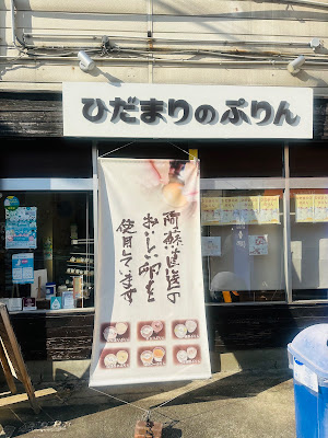 箱崎翔店 ひだまりのぷりん