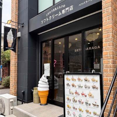 ソフトクリーム専門店 BETUBARAGA(ベツバラーガ)
