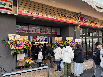 Baskin-Robbins 사진 5