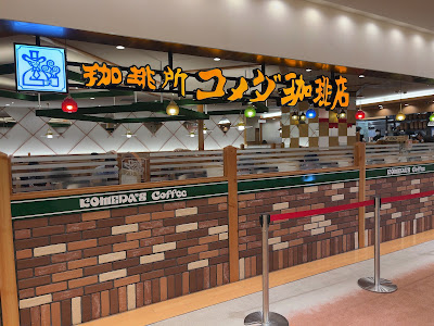 Komeda's Coffee 사진 2