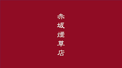 赤坂煙草店 사진 4