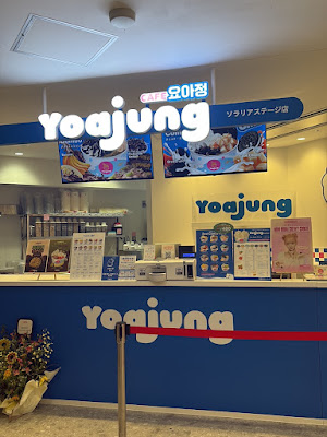 Yoajung ヨアジョン 福岡ソラリアステージ店