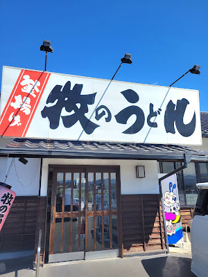Makino Udon Kukoten 사진 4