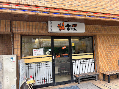 라쿠쨩 본점 사진 2