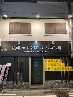 삿포로 카스소바와 텐푸라 풍토. 하카타 나카스 점 사진 2
