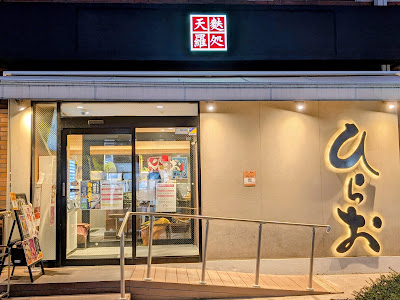 텐푸라 히라오 다이묘점 사진 2