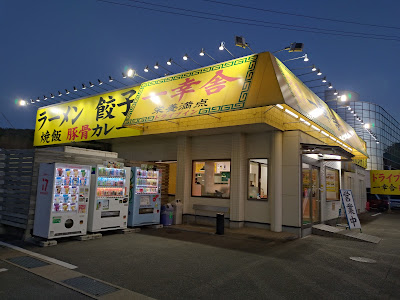 Drive-in Ikkosha