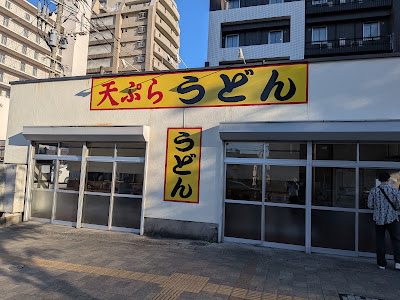 Tempura Udon 사진 4