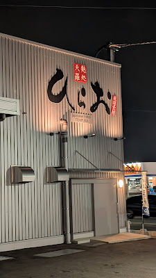 天麩羅処ひらお 須恵店 사진 4
