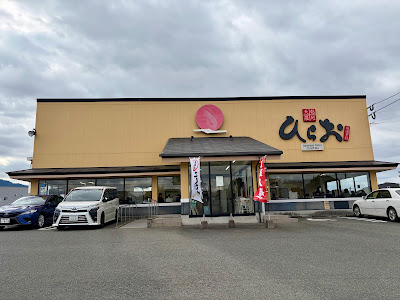 天麩羅処ひらお 須恵店 사진 2