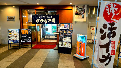 さかな市場 博多筑紫口２号店（Sakana Ichiba Hakata Chikushiguchi 2-goten）