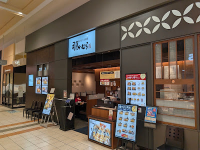 揚げたて天麩羅 那かむら イオンモール香椎浜店 사진 2