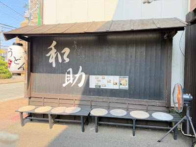 우동 와스케 사진 4