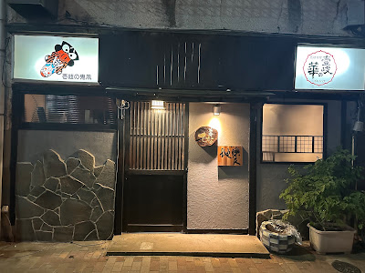 蕎麦前 ひな