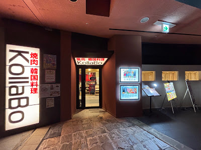 焼肉・韓国料理 KollaBo（コラボ）キャナルシティ博多店