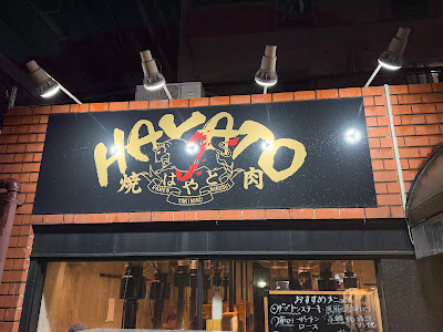 Yakiniku Hayato