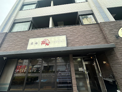 야키니쿠 하나비 사진 3